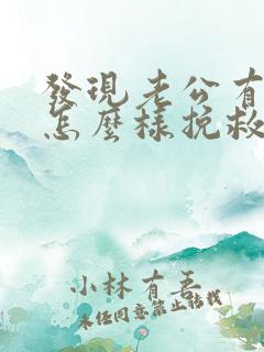 发现老公有女人怎么样挽救