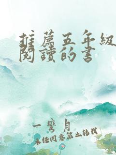 推荐五年级学生阅读的书