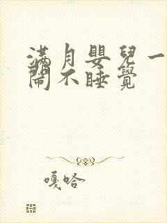 满月婴儿一直哭闹不睡觉