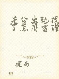 老公出轨找小三了怎么处理