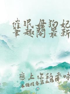催眠母狗妃英理笔趣阁最新章节更新