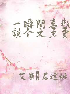 一瞬间喜欢你小说全文免费阅读
