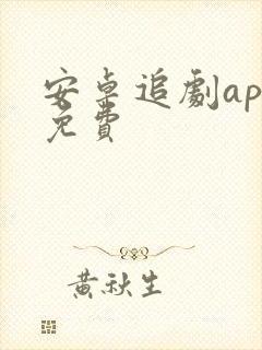 安卓追剧app免费
