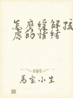怎么缓解孩子焦虑的情绪