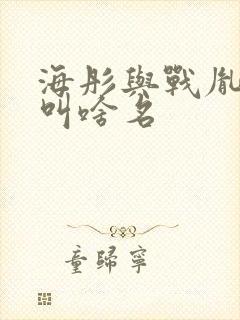 海彤与战胤短剧叫啥名