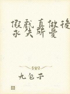 假戏真做后,他永失所爱