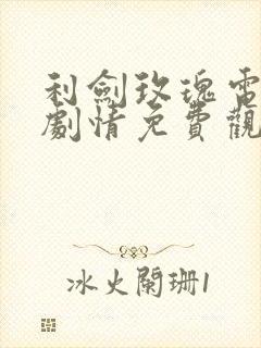 利剑玫瑰电视剧剧情免费观看