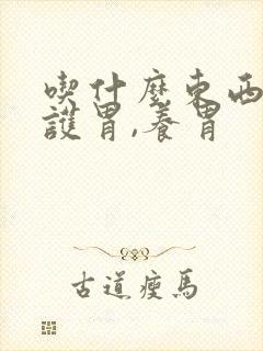 吃什么东西可以护胃,养胃