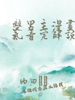 双男主漫画一口气看完解说