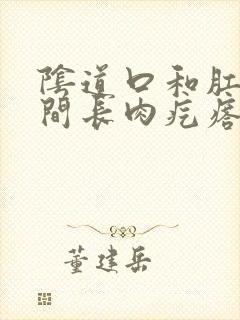阴道口和肛门之间长肉疙瘩