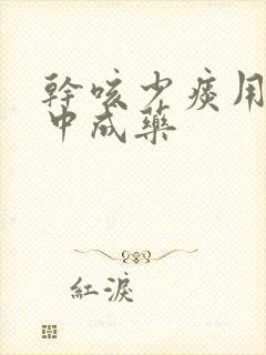 干咳少痰用什么中成药