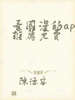 看国漫的app推荐免费