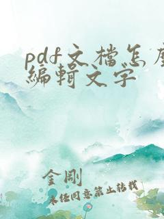 pdf文档怎么编辑文字