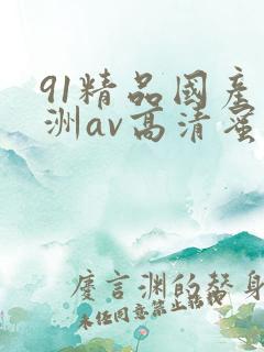 91精品国产亚洲av高清蜜臀