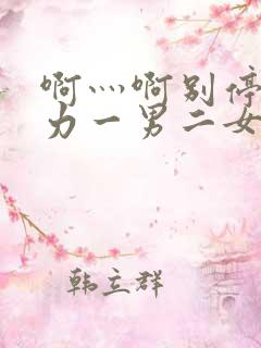 啊灬啊别停灬用力一男二女
