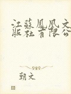 江苏凤凰文艺出版社有限公司