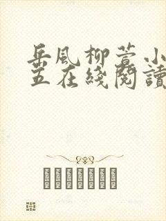 岳风柳萱小说十五在线阅读