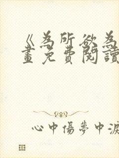 《为所欲为》漫画免费阅读下拉式