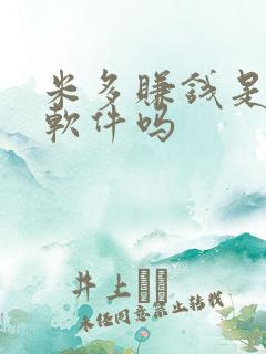 米多赚钱是正规软件吗