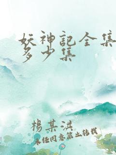 妖神记全集总共多少集