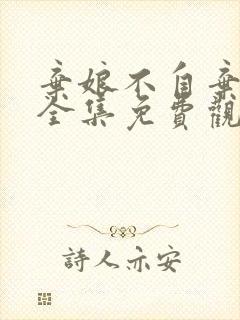 弃娘不自弃短剧全集免费观看高清
