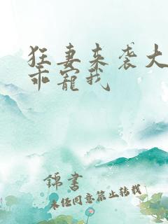 狂妻来袭大叔乖乖宠我