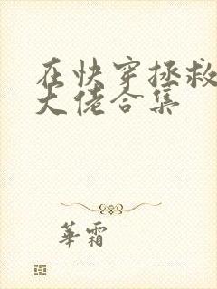 在快穿拯救反派大佬合集