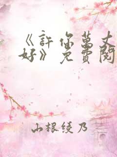 《许你万丈光芒好》免费阅读