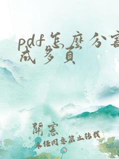 pdf怎么分割成多页