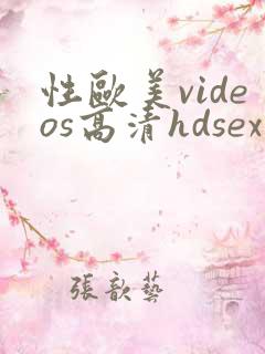 性欧美videos高清hdsex