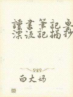 读书笔记鲁滨逊漂流记摘抄及感悟