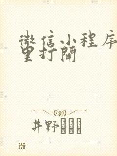 微信小程序在哪里打开