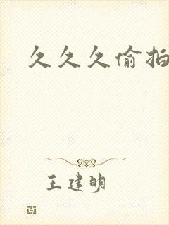 久久久偷拍爱爱