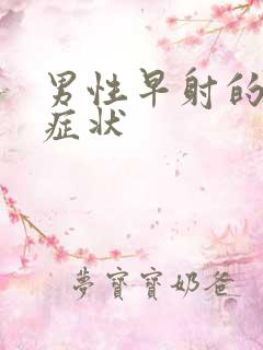 男性早射的主要症状