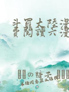 斗罗大陆漫画免费阅读六漫画