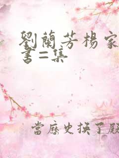 刘兰芳杨家将评书=集