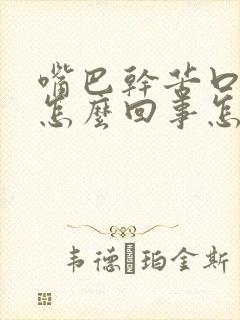 嘴巴干苦口臭是怎么回事怎么办
