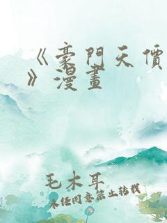 《豪门天价前妻》漫画