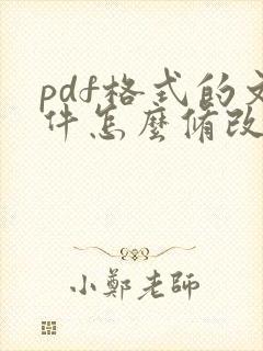 pdf格式的文件怎么修改大小