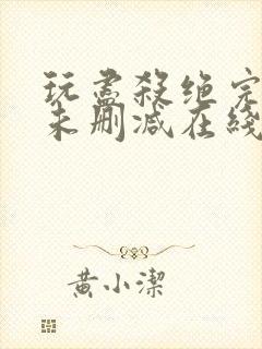 玩尽杀绝完整版未删减在线免费观看