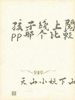 孩子线上阅读app哪个比较好