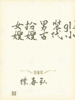 女扮男装gl娶嫂嫂古代小说