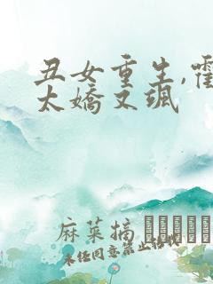 丑女重生,霍太太娇又飒