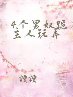 4个男奴跪着被主人玩弄