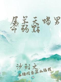 属羊天蝎男的致命弱点