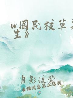 w国民校草是女生》