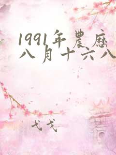 1991年农历八月十六八字算命