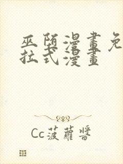 巫堕漫画免费下拉式漫画