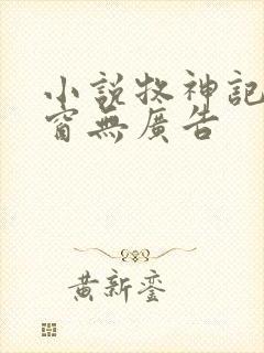 小说牧神记无弹窗无广告