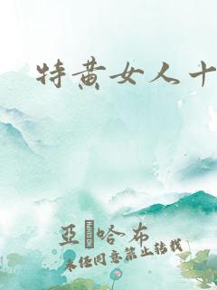 特黄女人十八片